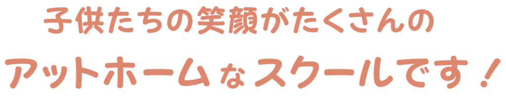 アットホームなスクール