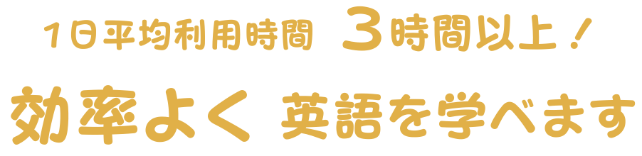 効率よく英語を学べます