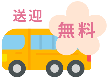 送迎無料
